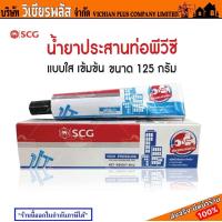ราคา SCG กาว กาวทาท่อ น้ำยาประสานท่อ น้ำยาประสานท่อพีวีซี SOLVENT CEMENT พร้อมส่ง ราคาถูกสุด (17715034001)