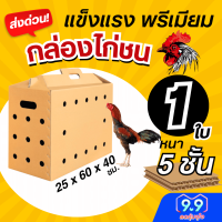 ราคา กล่องไก่ชน หนา 5 ชั้น แข็งแรง มีหูจับ มีรูระบายอากาศ มีราคาส่ง (24088370683)