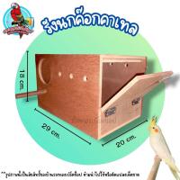 ราคา รังเพาะนกค๊อกคาเทล บ้านนก รังนก รังเพาะ กล่องนกค๊อกคาเทล (22615940672)