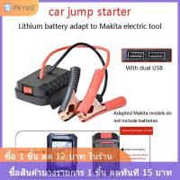 ราคา COD PkYeG เครื่องจั๊มสตาร์ทสำหรับ Makita อะแดปเตอร์สายชาร์จแบตเตอรี่ลิเธียมชุดแปลงไฟฉุกเฉินแบบ DIY ไม่มีแบตเตอรี่ (24605840032)