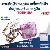 ราคา ลานซักผ้า toshiba เครื่องซักผ้าถังคู่ แบบ 6 สาย หูบิด HR045 6 รุ่น VH J120MT VH H140WT อะไหล่เครื่องซักผ้า (24335738275)