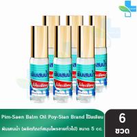ราคา พิมเสนน้ำ ตราโป๊ยเซียน แบบโรลออน5ซีซี 6ขวด EE 8103 Poysian Poy Sian Roll On Balm Oil โป๊ยเซียน ผลิตภัณฑ์สมุนไพรขายทั่วไป (23469543752)