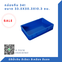 ราคา NT 341 กล่องพลาสติก ลังพลาสติก กล่องทึบ ลังทึบ (3956848901)