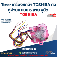ราคา Timer เครื่องซักผ้า TOSHIBA ถังคู่ฝาบน แบบ 6 สาย หูบิด HR045 6 รุ่น VH J120MT VH H140WT อะไหล่เครื่องซักผ้า (24335474908)