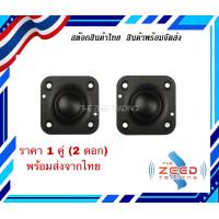 ราคา HK 2 นิ้ว 1คู่ ดอกลําโพงเสียงแหลม 4ohm 20W เสียงแหลม 2 นิ้ว ทวีต ลําโพงทวิตเตอร์ ลำโพงติดรถยนต์ ลำโพงรถยนต์ ลำโพงทวีตเตอร์ ทวิตเตอร์แหลม (17467121448)
