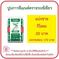 ราคา ปูนกาวซีเมนต์จระเข้เขียว แบ่งขายกิโลกรัมละ 20 บาท บรรจุถุงใส 1 กิโลกรัม ส่งด่วน (18239600319)
