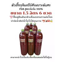 ราคา หัวเชื้อจุลินทรีย์สังเคราะห์แสงสูตรเข้มข้น 100 ขนาด 1 5 ลิตร 6 ขวด (24268564969)
