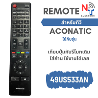 ราคา รีโมททีวี AC รุ่น 49US533AN ใช้กับทีวีรุ่น 49US533AN (22061465120)