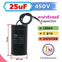 ราคา คาปาซิเตอร์ รัน CBB60 แคปรัน Run Capacitor คอนเดนเซอร์ 450 โวลต์ มอเตอร์ ปั๊มน้ำ เครื่องซักผ้า มอเตอร์อุตสาหกรรม แบบกลม 2 สาย 6uF 8uF 10uF 12uF 14uF 15uF 16uF 18uF 20uF 22uF 25uF 450V คาปากลมสาย I 02 