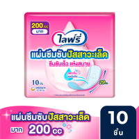 ราคา Lifree ไลฟ์รี่ แผ่นซึมซับปัสสาวะเล็ด 200 ซีซี 10 ชิ้น (21709151045)