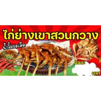 ราคา SPY1055 ป้ายไวนิลไก่ย่างเขาสวนกวาง ขนาด 100x50 แนวนอน1 ด้าน เจาะรูตาไก่ 4 มุม สำหรับแขวน ป้ายไวนิล พิมพ์อิงเจ็ท ทนแดดทนฝน (17617304055)