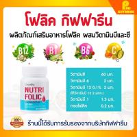 ราคา ยาบำรุงเลือด กิฟฟารีน โฟลิต folic giffarine เลือดจาง บำรุงร่างกาย ลดอาการอ่อนเพลีย มี วิตามิน บี ซี (23011896970)
