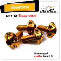 ราคา น็อตหน้ากาก MSX SF ปี2016 2021 1ชุด 4ตัว เลสแท้100 ลายเฟือง น็อตสแตนเลสยึดชิวหน้า น็อตหน้ากากmsx น็อตชิวหน้าmsx น็อตหน้ากากmsx น็อตชุดสี (21344182453)