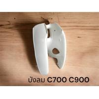 ราคา บังลม C900 C700 ไม่ใช่ C70 แบบแท้ (23235418045)