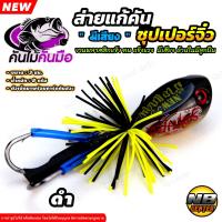 ราคา ส่ายแก้คัน ซุปเปอร์จิ๋ว กบส่าย มีเสียง by คันไม้คันมือ ขนาด 3 ซม น้ำหนัก 8 กรัม เป็นพลาสติกแข็งแรง มีให้เลือก 5 สี (24690403352)