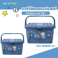 ราคา ตะกร้าใส่ของอเนกประสงค์ ลิขสิทธิ์แท้ DORAEMON ตะกร้าเตรียมคลอด มีหูหิ้ว ฝาปิด ล็อคได้ (24596478839)