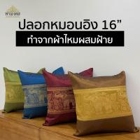 ราคา เฉพาะปลอกหมอน ปลอกหมอนอิง ผ้าไหมผสมฝ้าย ขนาด 16 นิ้ว ปลอกหมอน ลายช้าง มีหลายสีให้เลือก (7660428717)