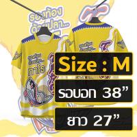 ราคา เสื้อพิมพ์ลาย เสื้อกีฬา ลายทาโรเหลือง งานจริงสวย สีสดคมชัด หนา145g นุ่ม ลื่น ใส่สบาย รับประกันคุณภาพ (24607277649)