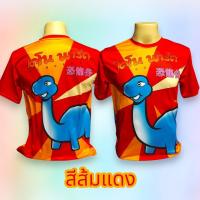 ราคา เสื้อยืดพิมพ์ลายไดโนพาร์ค เสื้อไดโนเสาร์สุดฮิต ที่ตามหากัน งานดีสีตรง ผ้านิ่ม ใส่สบาย (23686419490)