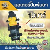 ราคา มอเตอร์ปั้มพ่นหมอก เดี่ยว คู่ ปั้มฉีดยา เครื่องพ่นหมอก มอเตอร์ปั้มพ่นยา 12 โวลล์ เครื่องพ่นยาแบตเตอรี่ by ไร่ลุงโชค (15392282920)