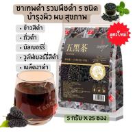 ราคา ใหม่ ชาพืชผลไม้สีดำ 5 ชนิด บำรุงผิว ผม สุขภาพร่างกาย บรรจุ 25 ซอง ชาจีน ชาบำรุงผิว ชาเบอร์รี่ (23527023295)