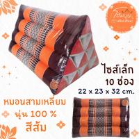 ราคา หมอนสามเหลี่ยม ไซต์เล็ก ขนาด 22x23x32 เซนติเมตร 10 ช่อง (24646651689)