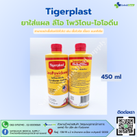ราคา Tigerplast LeoPovidone Povidone ลีโอโพวิโดน ไอโอดีน ใช้ทาแผลภายนอก รักษาแผลสด (23978694796)