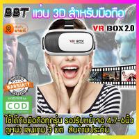 ราคา BBT VR Box 2 0 VR Glasses Headsetแว่น3Dสำหรับสมาร์ทโฟนทุกรุ่น เหมาะสำหรับสมาร์ทโฟนขนาด 4 7 6 นิ้ว Black White VR BOX (4067270646)