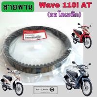 ราคา สายพาน Wave 110i AT สายพานขับเคลื่อน 23100 KWZ 901 เวฟ 110 ออโต้ สายพานรถจักรยานยนต์ Wave 110i Automatic แท้ Honda Belt Drive Honda (24056583223)