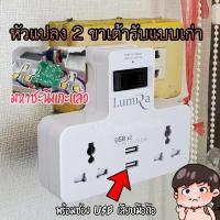 ราคา ปลั๊กเพิ่มช่องเสียบผนัง แปลง 2 ขาเป็น 3 ขา ทำให้เสียบปลั๊ก 3 ขาได้ในปลั๊กแบบเก่า Lumira LP 004 (2566620809)