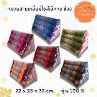 ราคา หมอนสามเหลี่ยม ไซต์เล็ก ขนาด 22x23x32 เซนติเมตร 10 ช่อง (24646651695)