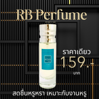 ราคา RB Perfume กลิ่น Bv Aqva man ขนาด 35ml หอมติดทนนาน หอมสดชื่นและหรูหรา เหมาะสำหรับงานหรู (23053468488)