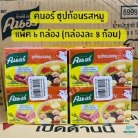ราคา ส่งฟรี หน้าเหรียญลดพิเศษ คนอร์ ซุปก้อน 80 กรัม x6 กล่อง รสหมู Knorr Cube Soup Pork คนอร์ก้อนรสหมู (24783083621)