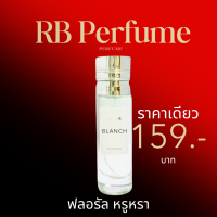 ราคา RB Perfume กลิ่น Blance ขนาด 35ml หอมติดทนนาน ฟลอรัลหรูหรา ใช้ได้ในงานหรู (23121770151)