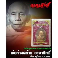 ราคา เหรียญวาจาสิทธิ์ พ่อท่านคล้าย วัดธาตุน้อย จ นครศรีธรรมราช ปี 2556 เนื้อทองแดงผิวไฟ ตอกโค๊ต หมายเลข ทุกองค์ (22975169872)