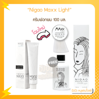 ราคา นิกาโอะ Nigao Maxx Light เคลียสต็อค EXP 06 26 ครีมฟอกผม 100 มล ครีมฟอกผม ครีมลดระดับสีผมเพิ่มความสว่างได้ สูงสุดถึง 8 ระดับภายในครั้งเดียว (12433479587)