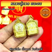 ราคา จี้พระ หุ้มเศษทองแท้ หลวงปู่ทวด นั่งพาน วัดช้างให้ รุ่นชนะจน สามกษัตริย์ พิมพ์เล็ก เลี่ยมกรอบ กันน้ำอย่างดี (24254225176)