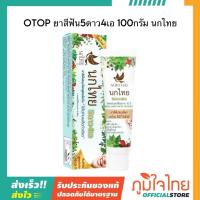 ราคา OTOP ยาสีฟัน5ดาว4เอ 100กรัม นกไทย (24689896384)