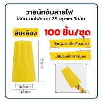 ราคา วายนัท วายนัทจับสายไฟ วายนัทต่อสายไฟ Wire Nut connectors 100ชิ้น Wire Nut (24665518123)