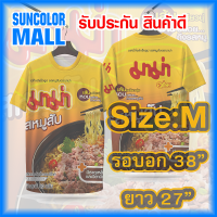 ราคา Suncolor mall มาม่าหมูสับ เสื้อกีฬา สีสดงานคม ผ้าอย่างดี นุ่ม ลื่น สัมผัสเย็นสบายผิว ผ้าแห้งไว ใส่สบาย (23800786665)