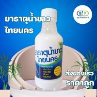 ราคา ยาธาตุน้ำขาวไทยนคร มีเรทราคาส่ง ราคาถูก (24964172203)