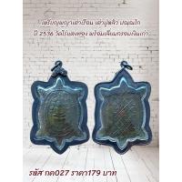 ราคา กค027 เหรียญพญาเต่าเรือน เต่าปู่หลิว ปณฺณโก ปี 2536 วัดไร่แตงทอง พร้อมเลี่ยมกรอบเงินเก่า (23515103412)