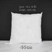 ราคา ไส้หมอน ไส้หมอนอิง ขนาด 12x12 นิ้ว 24x24 นิ้ว หมอนอิง ผ้าสปันบอนด์ ไม่ยุบ หมอนอิง บรรจุใยสังเคราะห์คุณภาพดี นุ่ม เด้ง โรงงานผลิตเอง (8921732723)