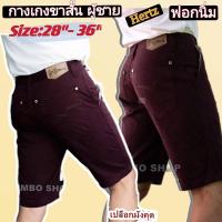 ราคา สีเปลือกมังคุด กางเกงขาสั้นผู้ชาย ไซส์ 28 36 รุ่นHertz ฟอกนิ่ม สีไม่ตก (17158504515)