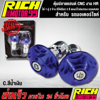 ราคา ตุ้มปลายแฮนด์ HR อุดปลายแฮนด์ งาน CNC ได้ 1 คู่ 2 ข้าง มีให้เลือก 3 สี แดง น้ำเงิน ทอง งานเกรด AAA (17545757260)