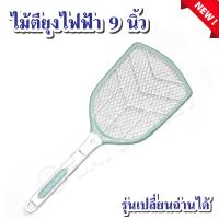 ราคา ไม้ตียุงไฟฟ้า เปลี่ยนถ่านไม่ได้ มีไฟ LED 9 นิ้ว รุ่น KM 3839 ไม้ช๊อตยุง ชาร์จ USB คละสี (24898834997)