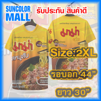 ราคา Suncolor mall มาม่าหมูสับ เสื้อกีฬา สีสดงานคม ผ้าอย่างดี นุ่ม ลื่น สัมผัสเย็นสบายผิว ผ้าแห้งไว ใส่สบาย (23800786668)