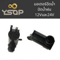 ราคา มอเตอร์ฉีดน้ำปัดน้ำฝนรถยนต์ washer pump เซ็นเซอร์ฉีดน้ำปัดน้ำฝน 12V washer pump 24V washer pump ปั้มเครื่องล้างกระจกรถยนต์ ใช้กับรถทั่วไป (20330475794)