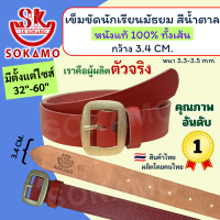 ราคา เข็มขัดนักเรียน ระดับชั้นมัธยม หนังแท้ 100 สีดำ สีน้ำตาล นักเรียนหญิง ม ปลาย ลูกเสือ เนตรนารี ยุวะ นักศึกษา SOKAMO (22696383377)
