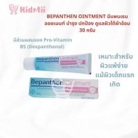 ราคา BEPANTHEN OINTMENT บีแพนเธน ออยเมนท์ บำรุง ปกป้อง ดูแลผิวใต้ผ้าอ้อม 30 กรัม (24962385319)